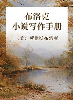 布洛克小说写作手册封面