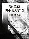 安·兰德的小说写作课封面