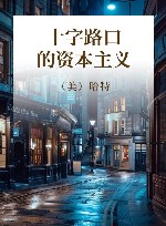 十字路口的资本主义