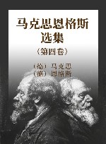 马克思恩格斯选集  第4卷