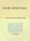乐安县人民代表大会志封面
