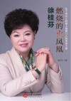 徐桂芬  燃烧的火凤凰  从下岗女工到煌上煌掌门人的传奇之路 电子书封面