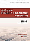 毛泽东思想和中国特色社会主义理论体系概论专题教学设计精选封面
