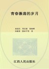 青春激荡的岁月  6013部队（1971-1973）集体回忆封面