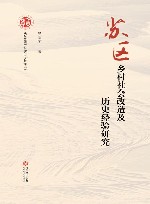苏区乡村社会改造及历史经验研究