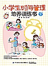 小学生时间管理培养训练书封面