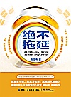 绝不拖延 战胜焦虑懒惰与混乱的心理学封面