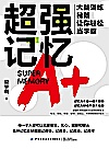 超强记忆  大脑训练秘籍让你轻松当学霸封面