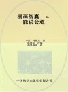 漫画智囊  4  能说会道