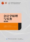 十四五普通高等教育本科部委级规划教材  会计学原理与实务  第2版