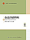 十四五职业教育部委级规划教材  食品营销管理封面