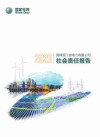 国网浙江省电力有限公司社会责任报告  2020