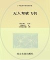 小海星探秘空天地海信息科技科普丛书  了不起的中国现代科技  无人驾驶飞机