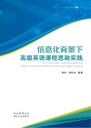 信息化背景下高级英语课程思政实践 电子书封面
