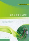 健身长廊规划与建设