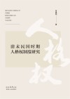 清末民国时期人格权制度研究