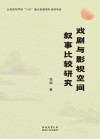 戏剧与影视空间叙事比较研究封面