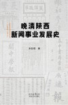 晚清陕西新闻事业发展史  1895-1911