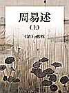 周易述 上封面