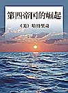 第四帝国的崛起封面