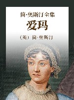 简·奥斯汀全集  爱玛