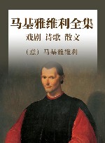 马基雅维利全集  戏剧  诗歌  散文