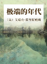 极端的年代封面