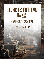 工业化和制度调整  西欧经济史研究
