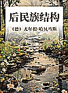 后民族结构封面