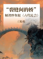 “裂缝间的桥”  解读摩尔根《古代社会》