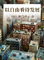 以自由看待发展封面