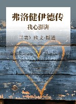 弗洛健伊德传：我心澎湃  下