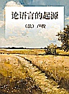论语言的起源封面