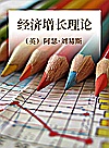 经济增长理论封面