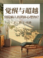 觉醒与超越  住院病人的团体心理治疗