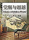 觉醒与超越  住院病人的团体心理治疗封面