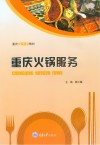重庆火锅服务  第2版 封面