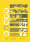 职业教育传媒艺术类专业新形态教材  全媒体产品设计运营