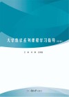大学数学系列课程学习指导  第2版封面