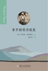 弗罗斯特诗歌集