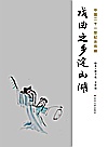 戏曲之乡淀山湖封面