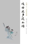 戏曲之乡淀山湖