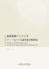 竞值架构理论视域下博士生与导师互动关系分析研究 电子书封面