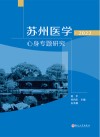 苏州医学  2022  心身专题研究封面