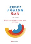 2022北印会计硕士案例论文集