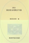 2021陕西省水利统计年鉴
