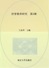 经管教育研究  第5辑