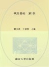 高职高专十三五规划教材  统计基础  第2版 封面