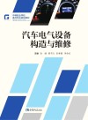 汽车电气设备构造与维修