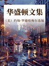 华盛顿文集